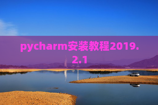 pycharm安装教程2019.2.1