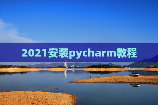 2021安装pycharm教程